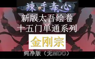 Descargar video: 【太吾绘卷正式版】十五门单通系列 | 金刚宗  辣手毒心 纯净版（无MOD） | 新手教程 | 实况流程解说