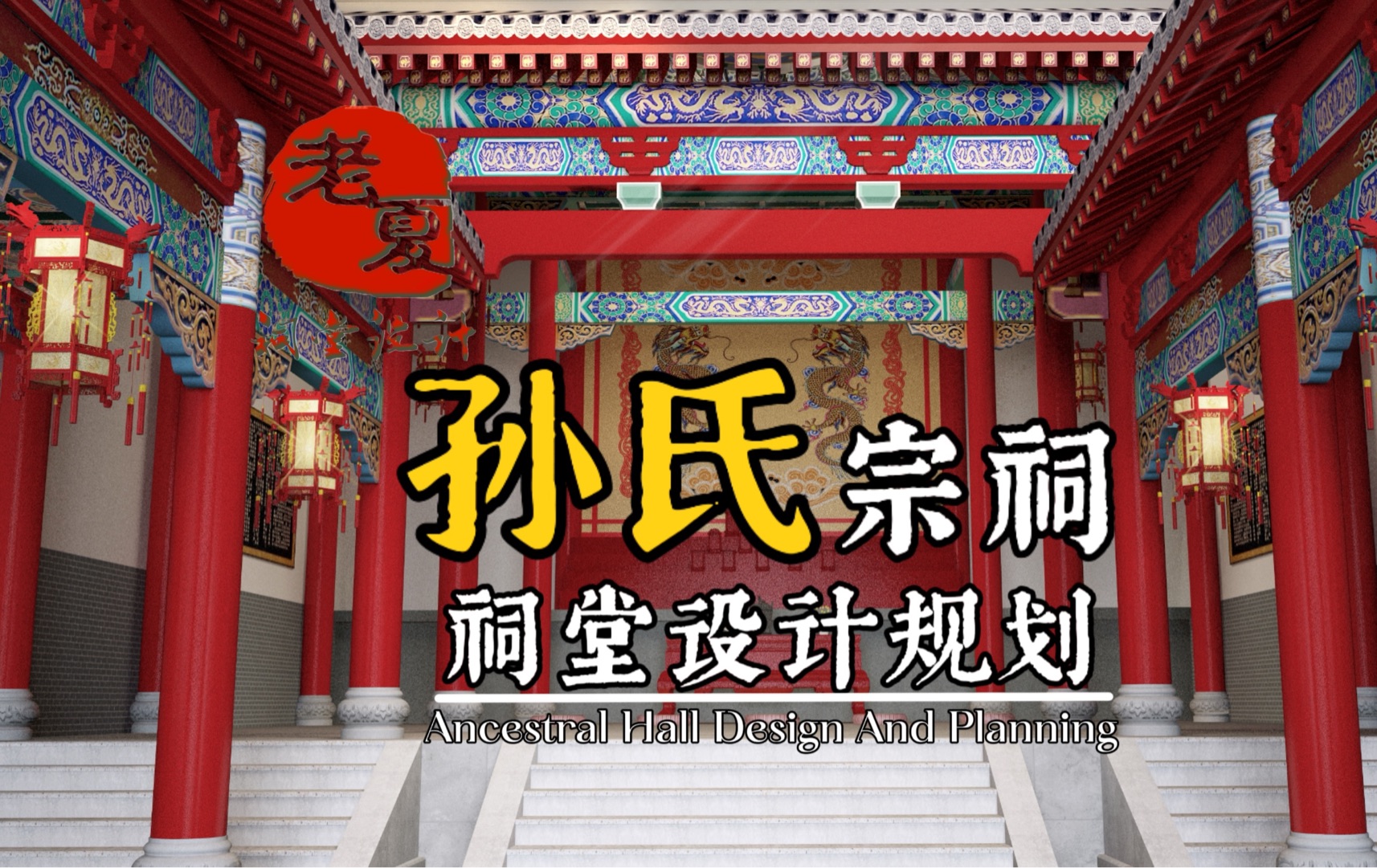 太漂亮了,安徽ⷮŠ阜阳《孙氏宗祠》祠堂设计效果图施工图,宗祠室内装修设计效果图.#安徽祠堂设计图纸 #安庆阜阳宗祠 #宗祠设计哪家公司好 #小型简单...