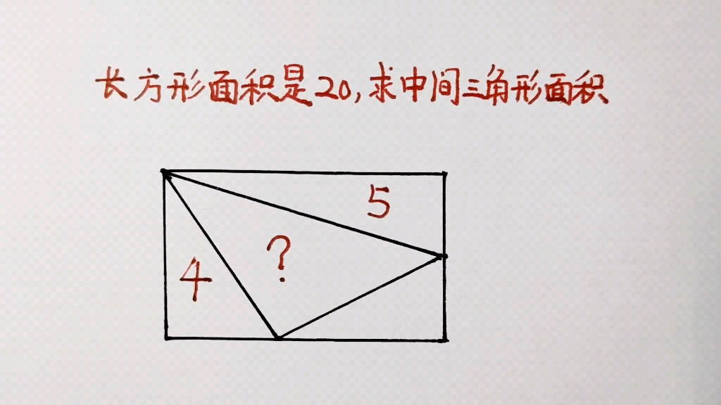 已知长方形面积是20,求中间的三角形面积?要注重数学思维的培养