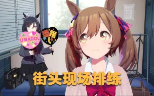 Tải video: [赛马娘MMD] 街头现场排练, 醒目飞鹰 [CLIP]