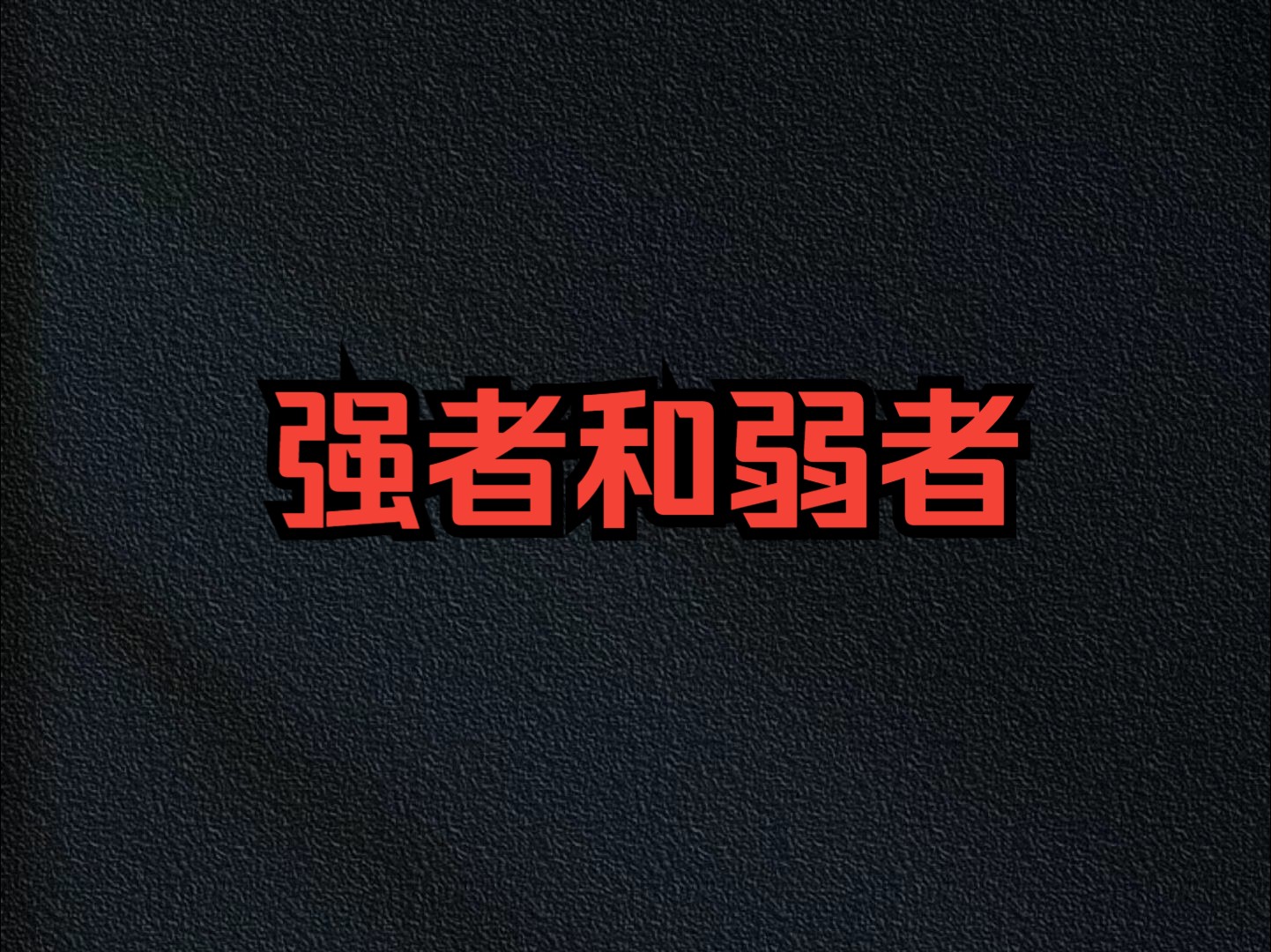 强者和弱者
