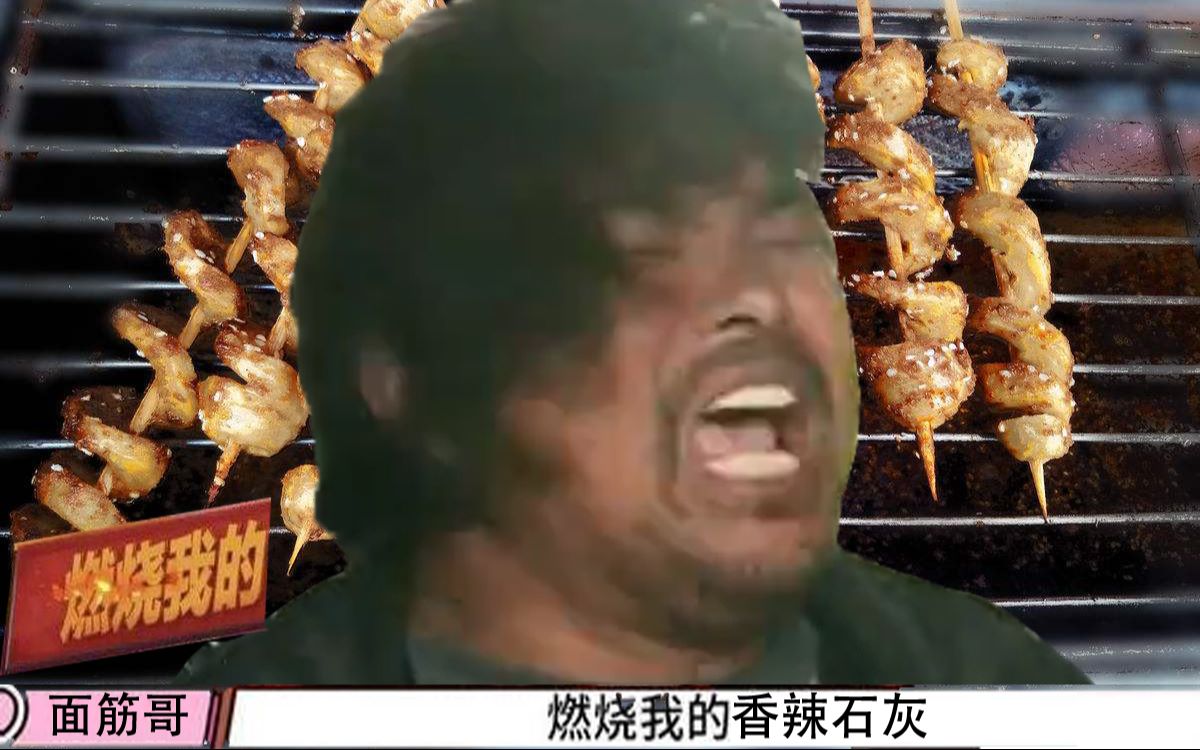 【面筋哥&卡路里】燃烧的香辣石灰