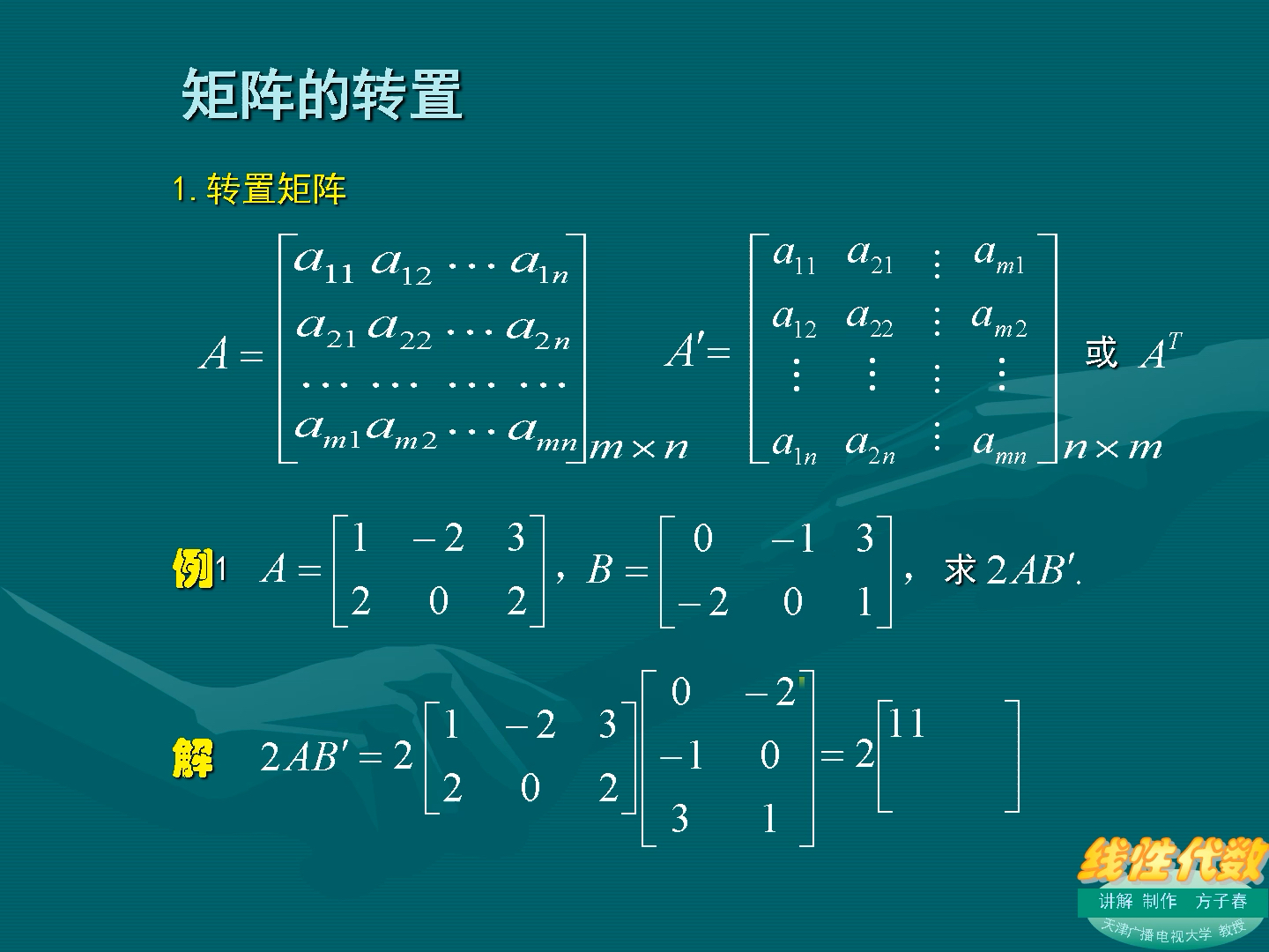 [图]方老师线性代数课2-2矩阵的转置