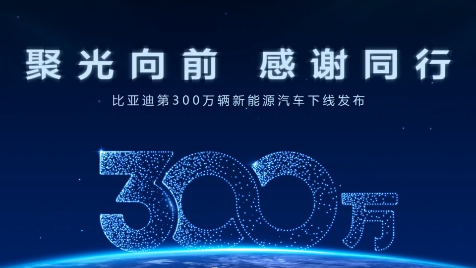 比亚迪第300万辆新能源汽车下线,现在深汕合作区也在加速推进比亚迪汽车工业园,全力打造世界一流的汽车城,作为300万分之一,祝愿深汕和比亚迪越...