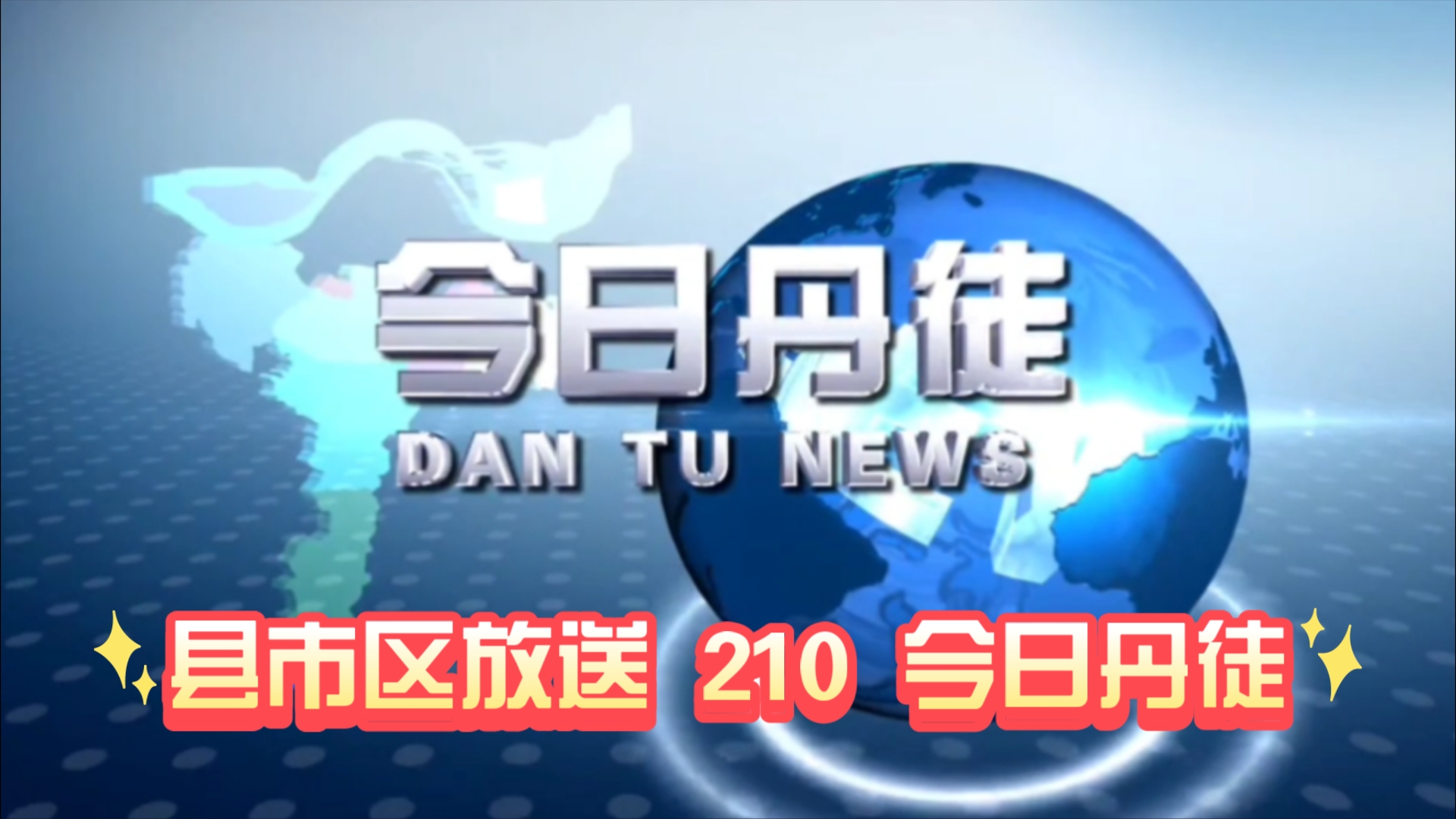 【县市区放送第210集】江苏省镇江市丹徒区《今日丹徒》20241123片头+内容提要+片尾哔哩哔哩bilibili