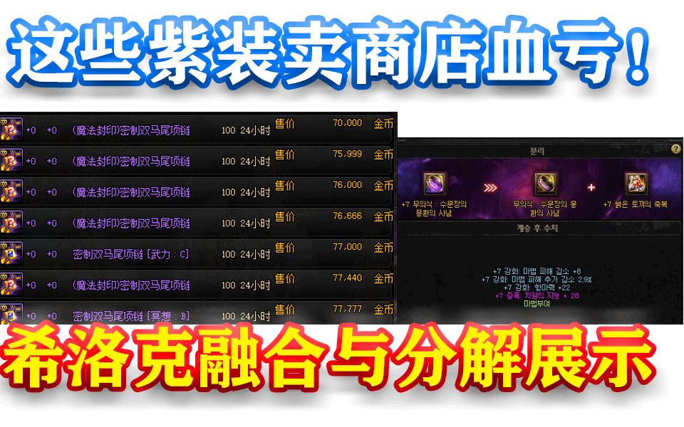 dnf这些紫装卖商店血亏希洛克融合与分解展示