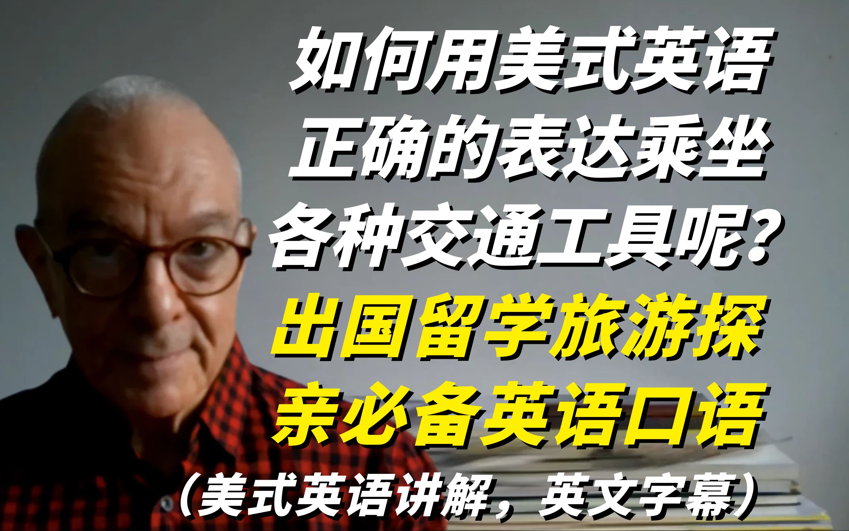 如何用美式英语正确的表达乘坐各种交通工具呢?学会了,出国留学旅游不再难!哔哩哔哩bilibili