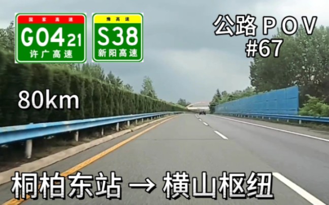 80km【穿越泌阳,重回许信】{POV#67}G0421许广高速桐柏东站→S38新阳高速横山枢纽哔哩哔哩bilibili