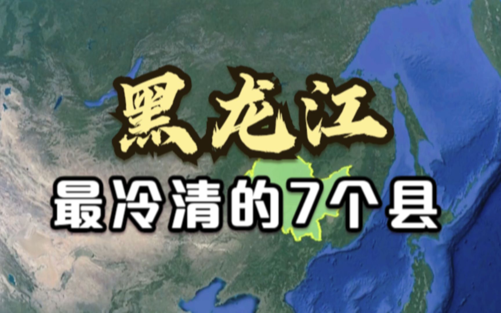 黑龙江最冷清的7个县,县城里人少的可怜,未来将成为“空城”哔哩哔哩bilibili