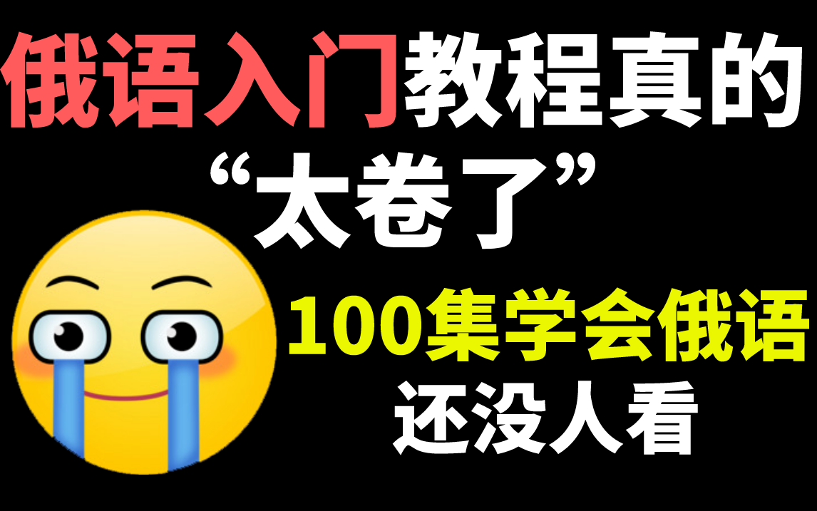 【俄语入门】俄语零基础入门100集精华教程,每天只要十分钟包你学会俄语!!!哔哩哔哩bilibili