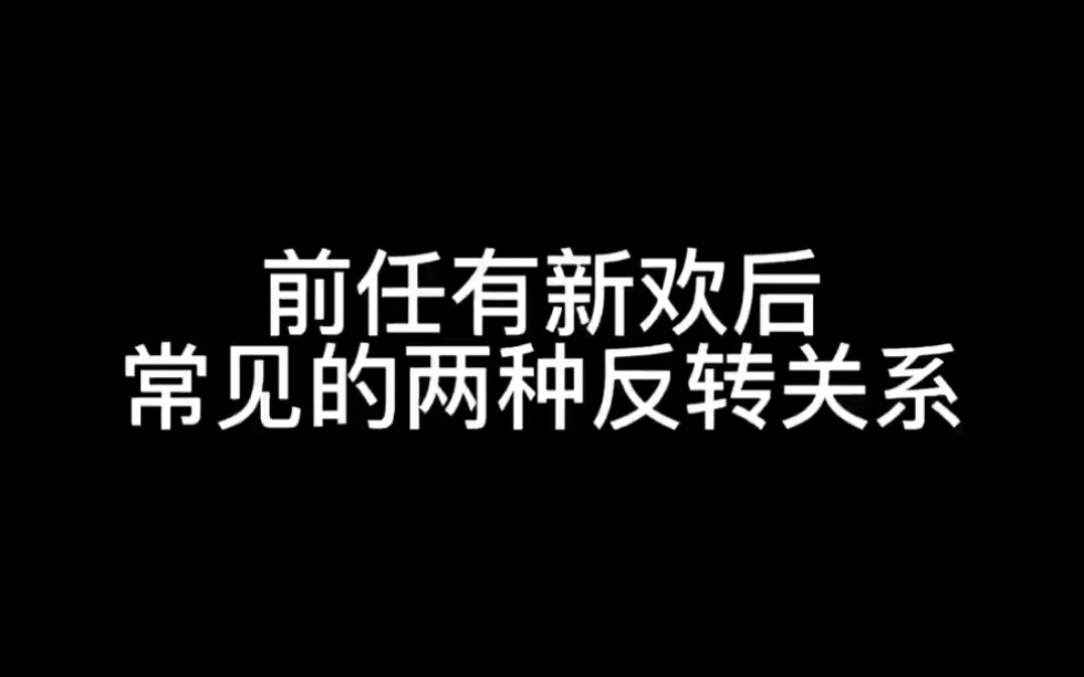 [图]前任有新欢后常见的两种反转关系。