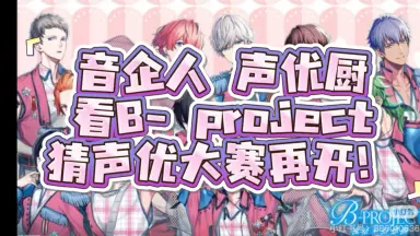 B PROJECT-哔哩哔哩_Bilibili