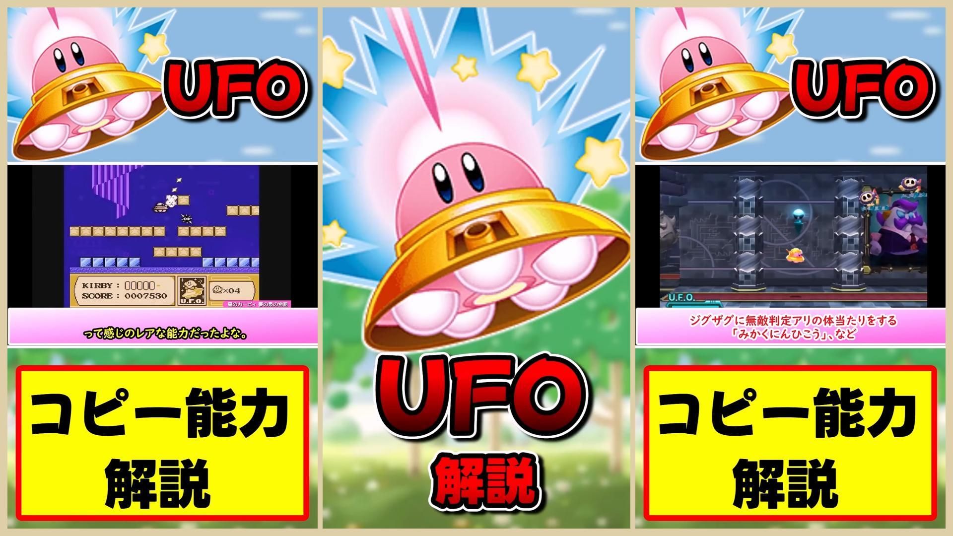 星之卡比 复制能力解说·ufo 梦之泉物语·飞碟·任天堂fc·gba·3ds