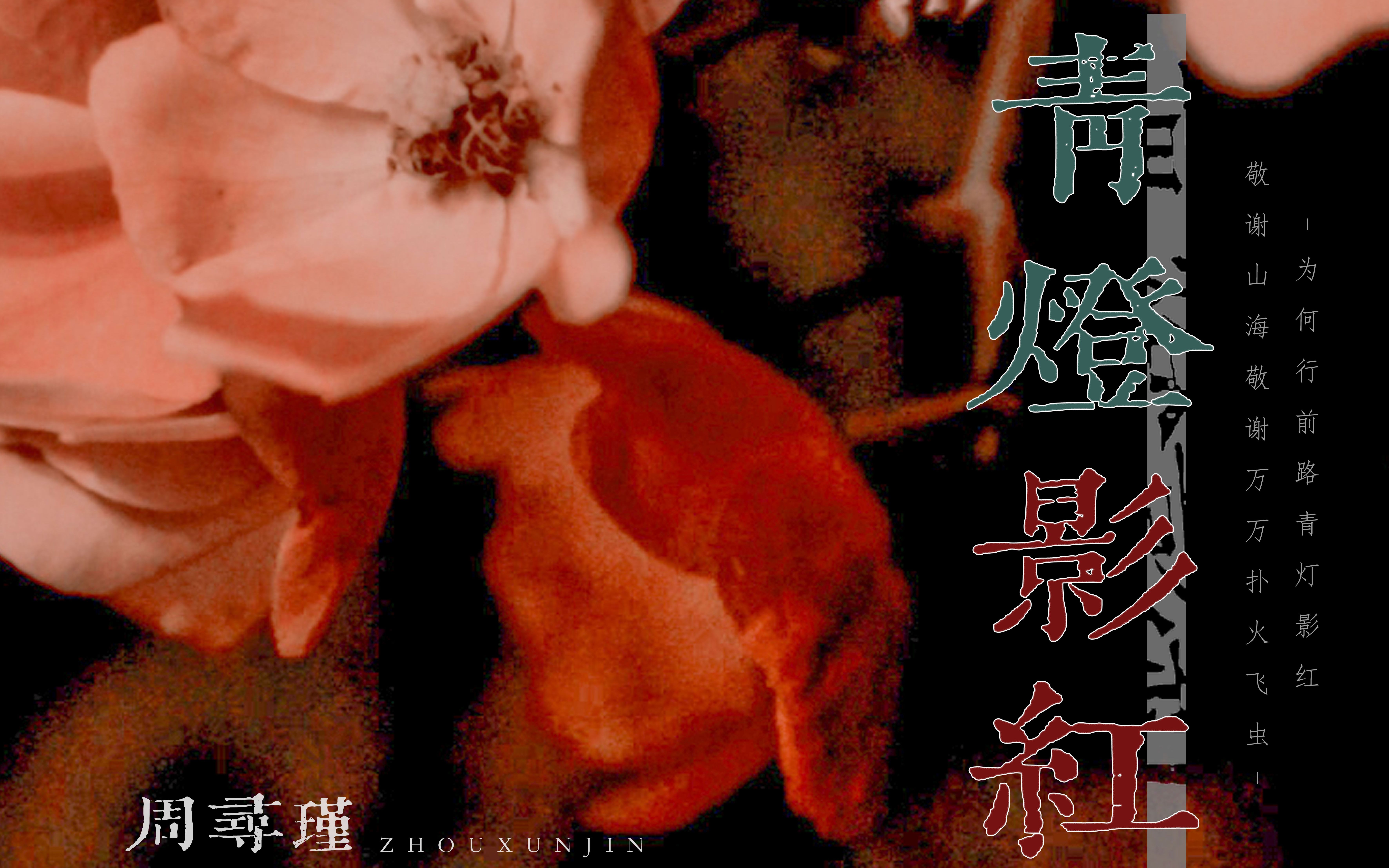 《青灯影红》——记墨宝非宝《夜阑京华》“为何行前路,青灯影红.敬谢山海,敬谢万万扑火飞虫.”哔哩哔哩bilibili