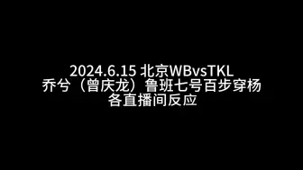 Download Video: 【乔兮｜20240615 北京WBvsTKL 鲁班七号百步穿杨二路反应合集】