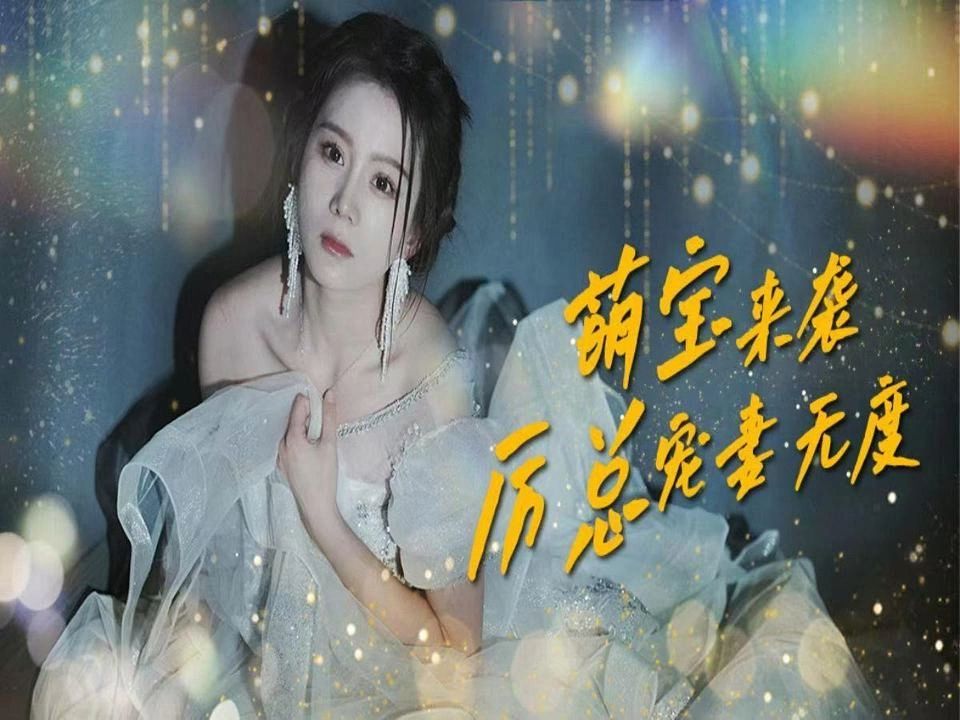 [图]萌宝来袭厉总宠妻无度】高清合集完整版