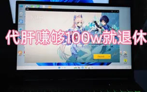 Download Video: 靠原神代肝存100w就退休，已完成25.8w，30岁退休计划