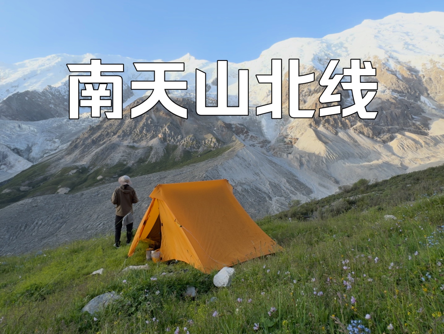 【4K】北疆风景一次看够系列,“我很少用震撼来形容一个地方”|南天山北线哔哩哔哩bilibili