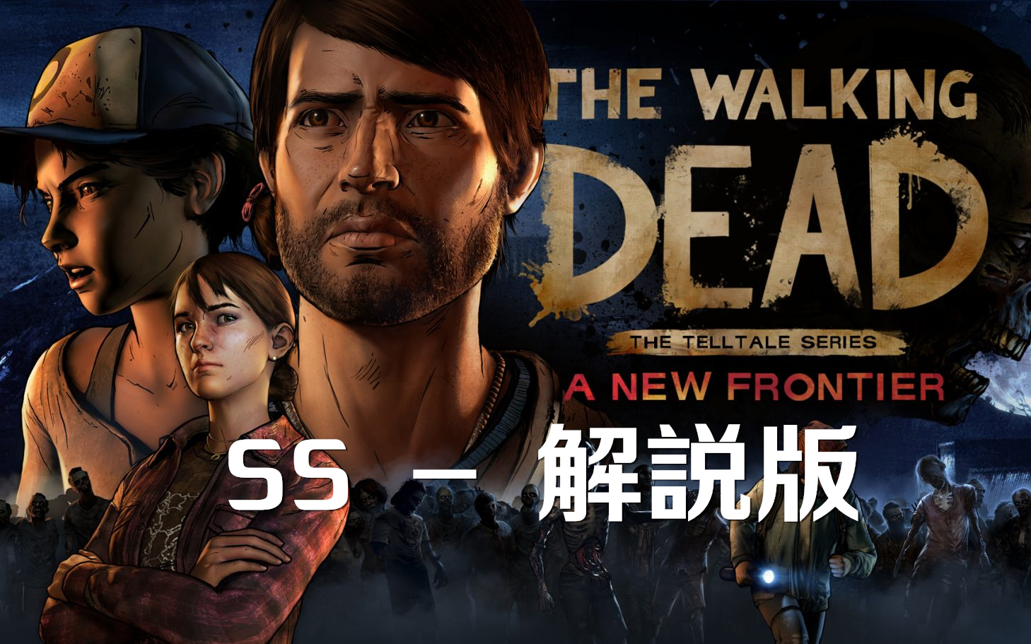 [图][SS]行尸走肉：新边界(附解说 全剧情 字幕修正) The Walking Dead: A New Frontier