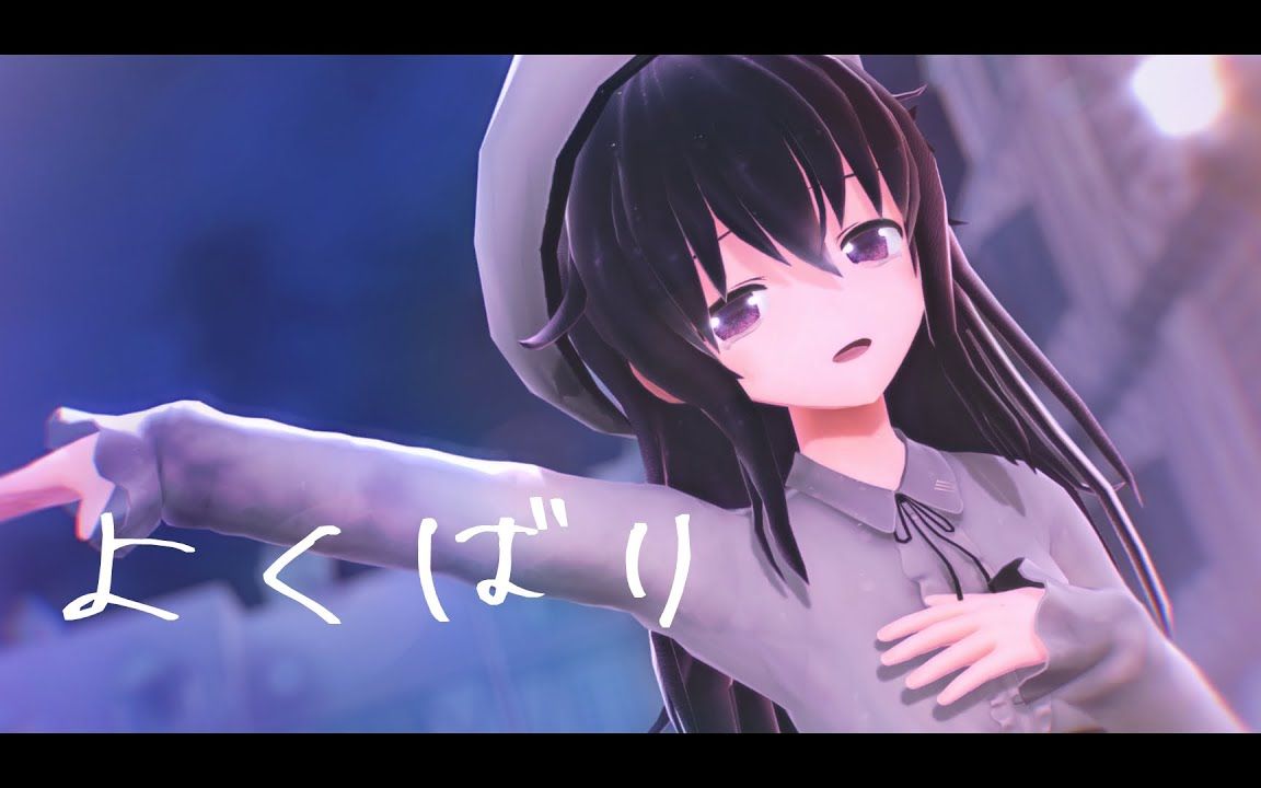 【mmd舰c】よくばり【晓】