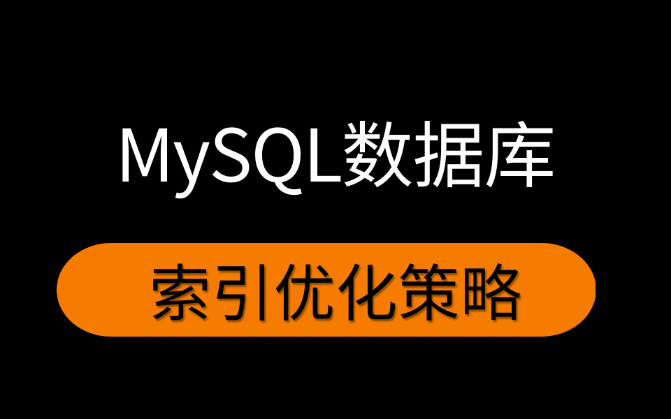 2022最新MySQL索引优化视频教程大厂程序员必须得会的硬核技术哔哩哔哩bilibili