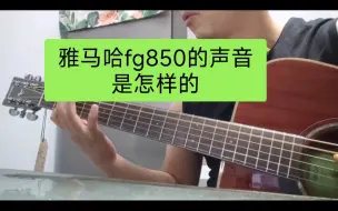 Download Video: 雅马哈fg850吉他的声音是怎样的