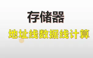 Descargar video: 【原理计算题】存储器地址线计算数据线计算；某SRAM芯片，存储容量为64KX16位，该芯片的地址线和数据线的数目为多少？