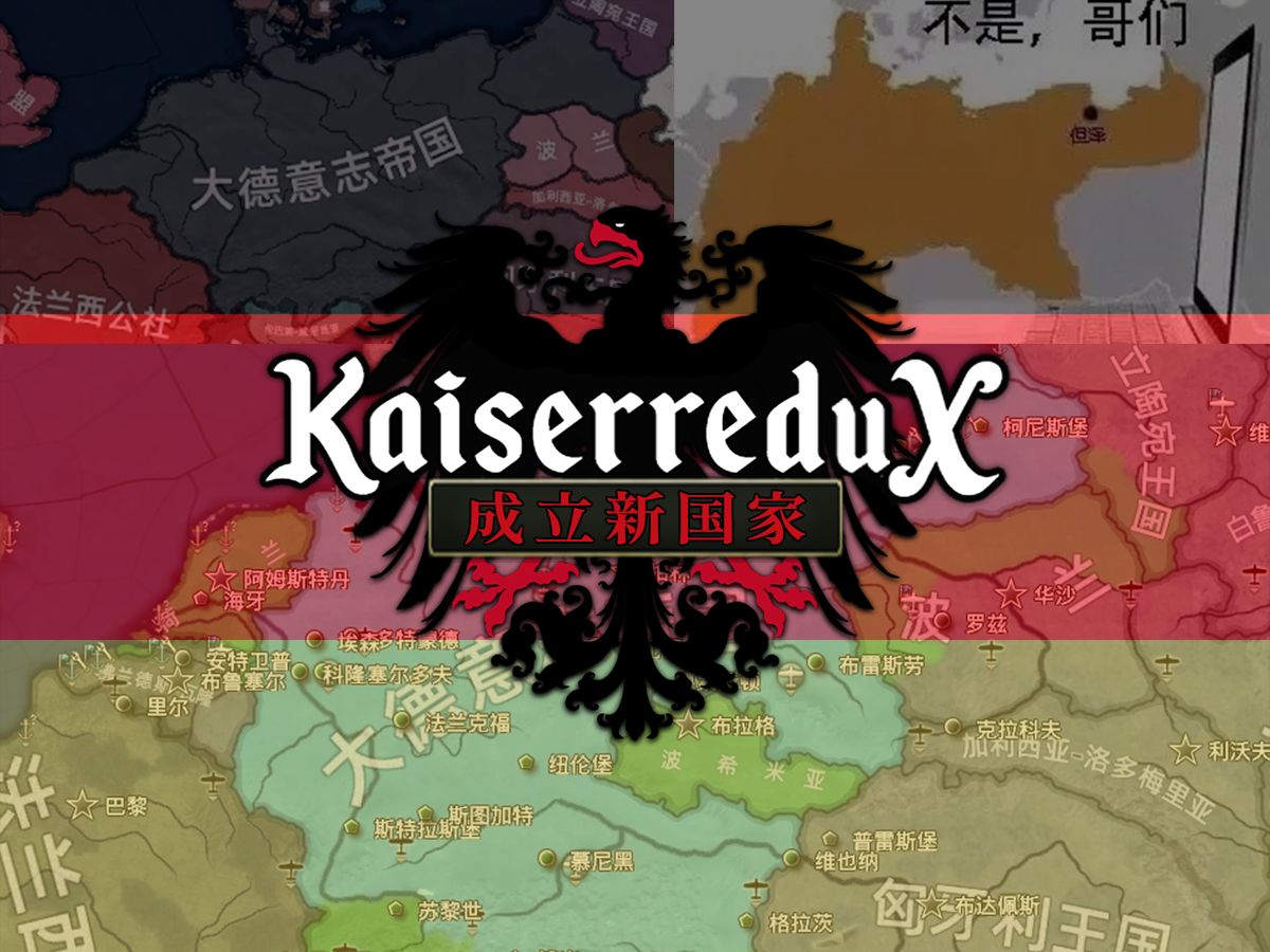 【钢铁雄心4 Kaiserredux】什么是大德意志?更大、更好、更强!哔哩哔哩bilibili钢铁雄心4