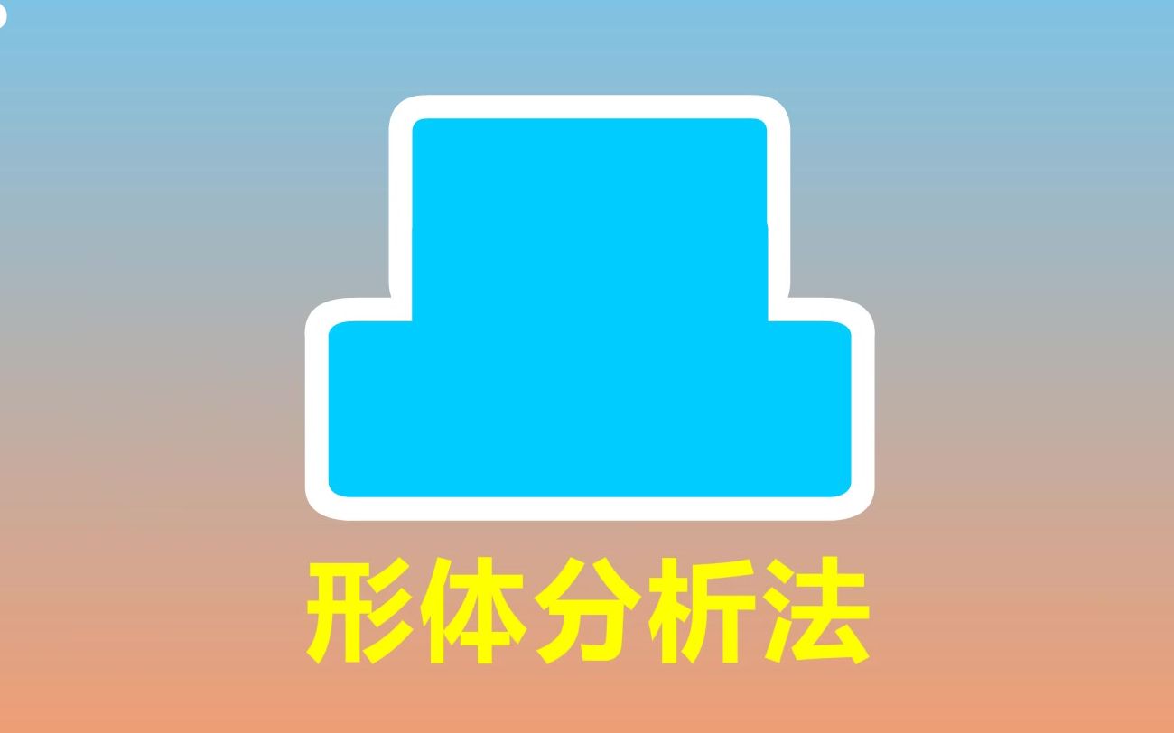 【微课】形体分析法哔哩哔哩bilibili