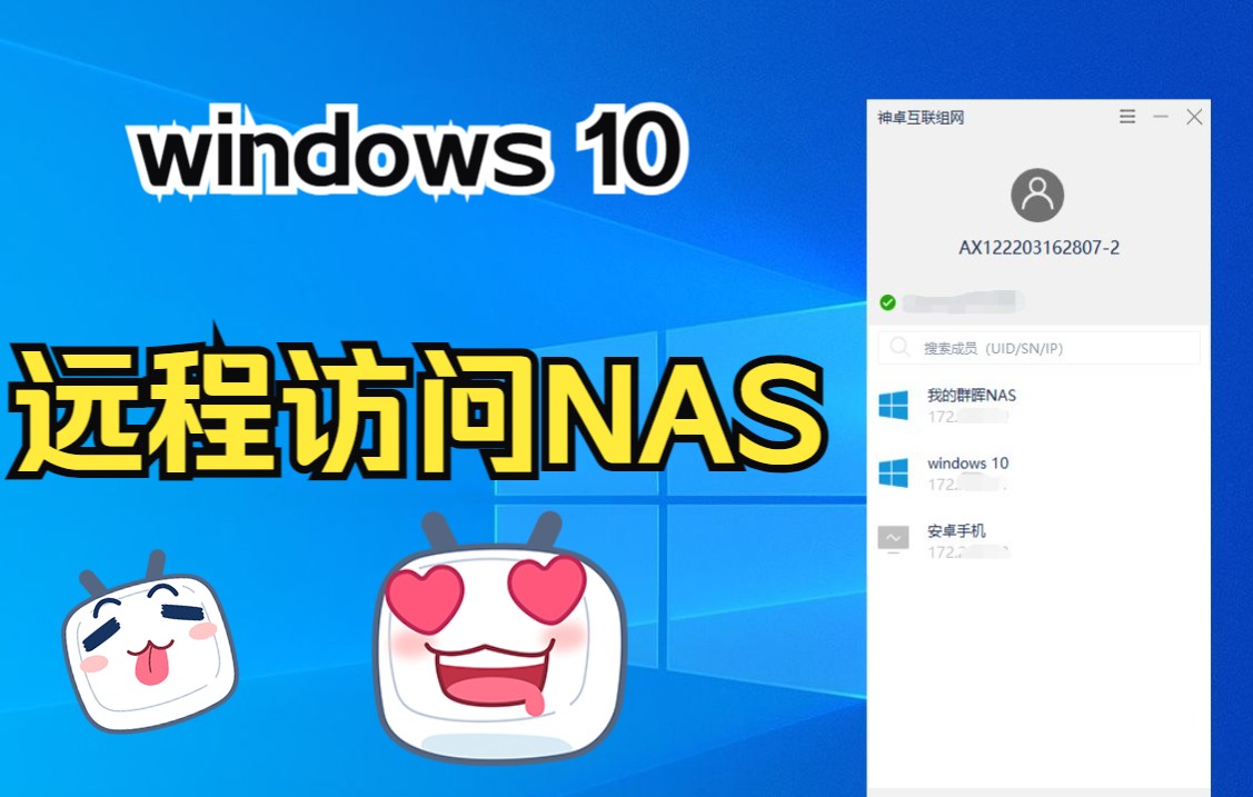 【内网穿透】NAS远程访问,windows 10 安装神卓互联成员客户端访问NAS教程哔哩哔哩bilibili