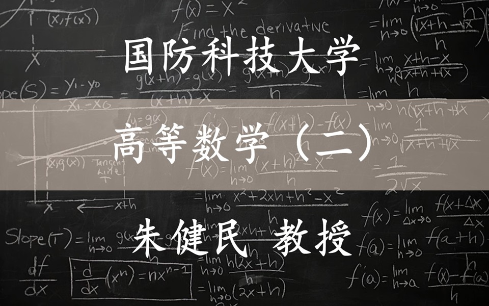 [图]【高等数学（二）】 国防科技大学  朱健民教授