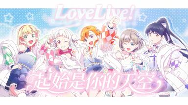 LoveLive!superstar!!]唐可可香音可香贴_哔哩哔哩_bilibili