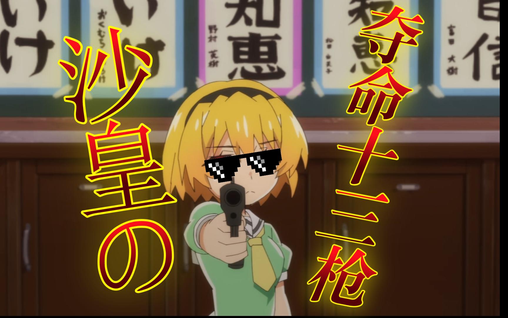 沙都子的夺命十三枪