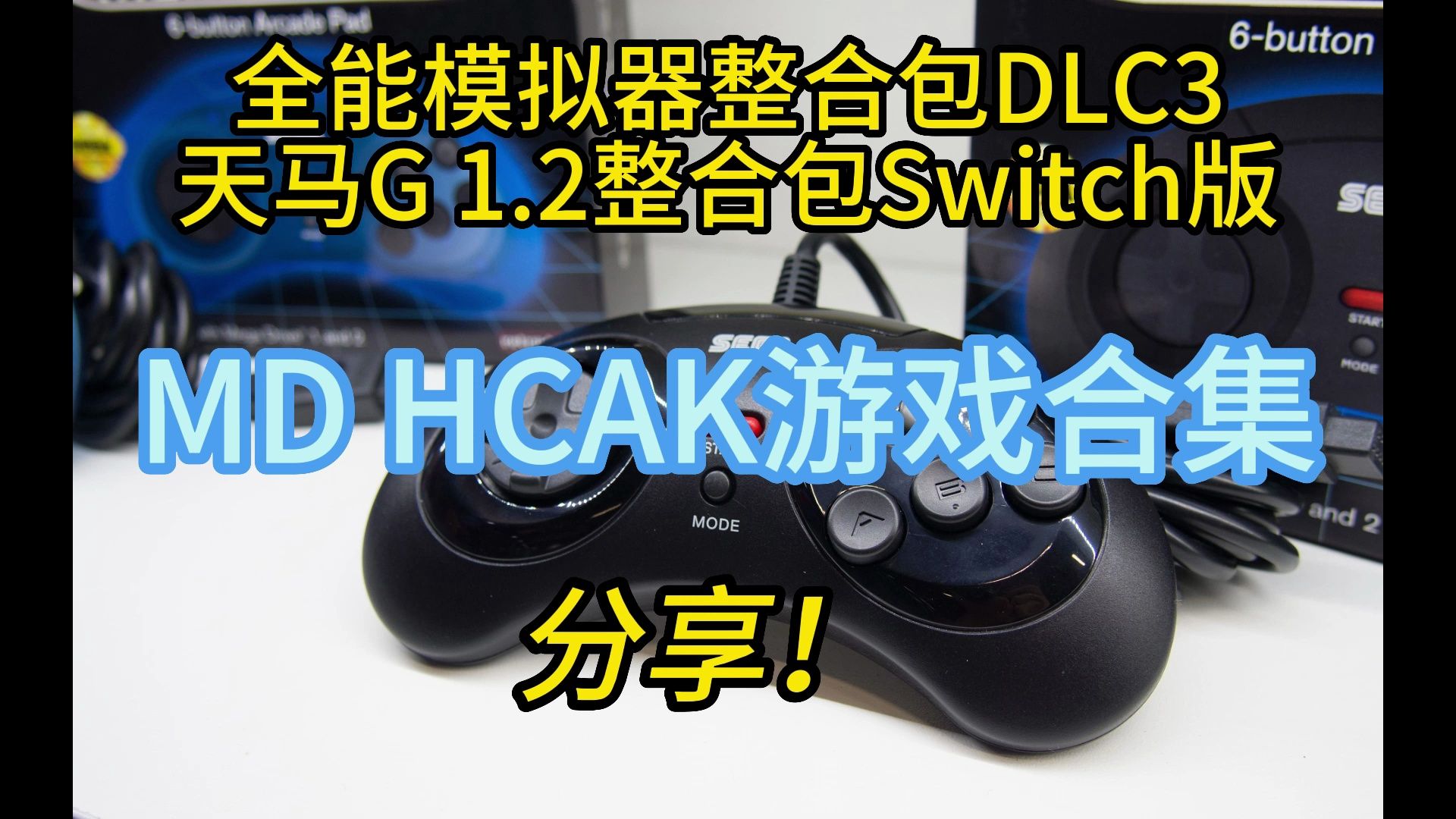 Switch全能模拟器 MD HCAK游戏合集分享(天马游戏整合包NS版~)单机游戏热门视频