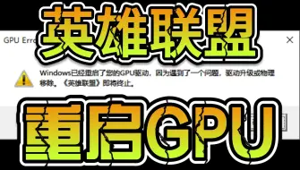 Video herunterladen: 【修复】英雄联盟 Windows重启GPU驱动