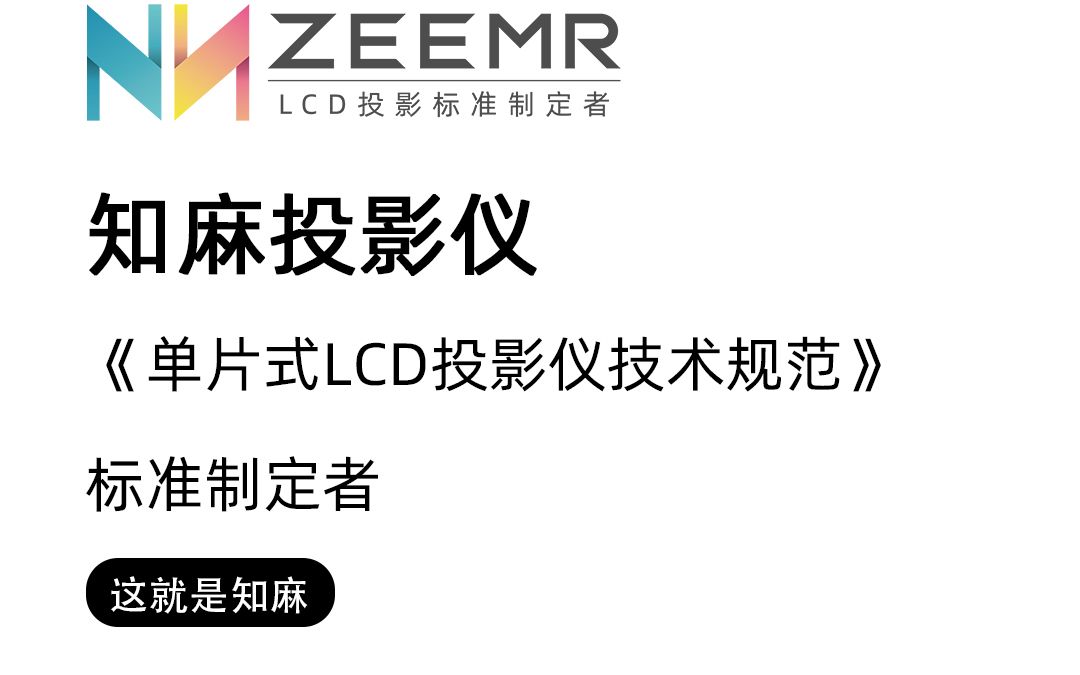 知麻!是LCD投影标准制定者,是行业领跑者,是标杆,是黑马!哔哩哔哩bilibili