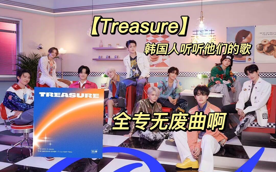 【Tresure 全专收录曲 | Reaction】就是一个发疯and哭泣视频罢了!盒专无废曲!哔哩哔哩bilibili