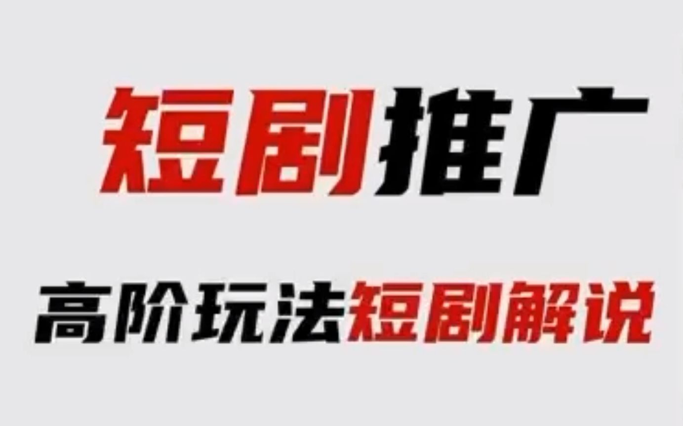 短剧解说教程,短剧推广高阶玩法.短剧分销解说玩法拆解.哔哩哔哩bilibili