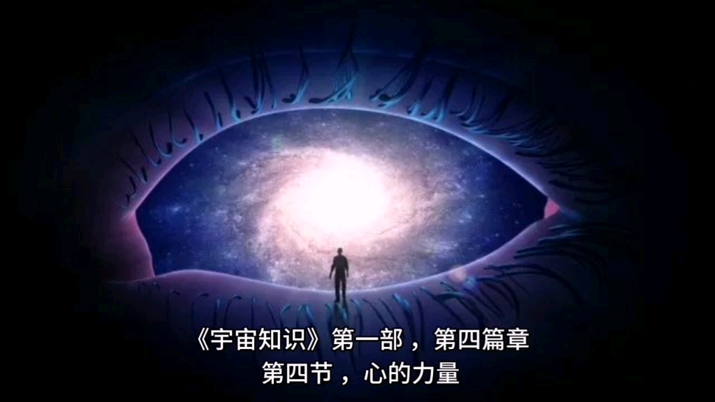 宇宙知识145 心的力量