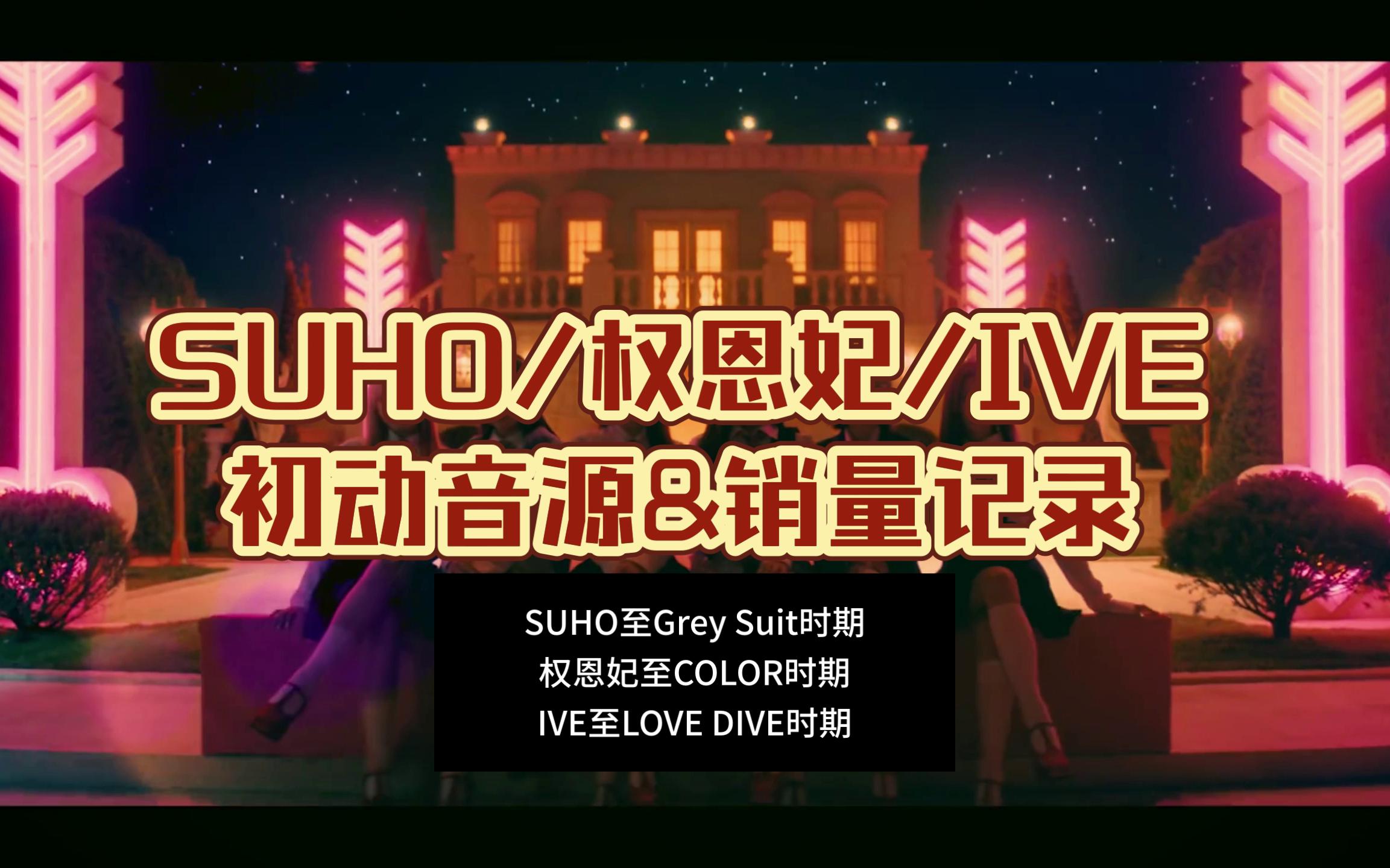 【SUHO/权恩妃/IVE】  初动音源&销量记录哔哩哔哩bilibili