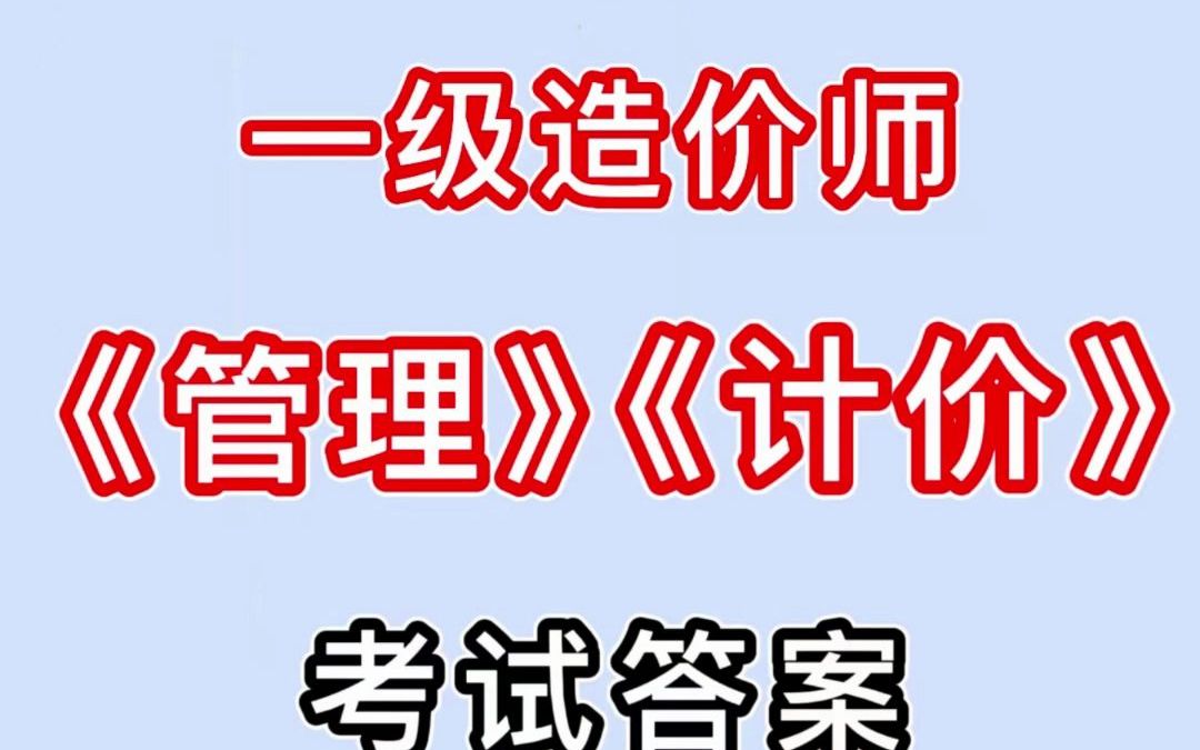 [图]12号一造管理和计价考完了，快来对对答案吧