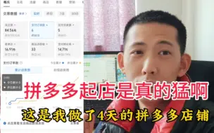 Descargar video: 拼多多起店真的猛啊，只要肯推广就能够出单