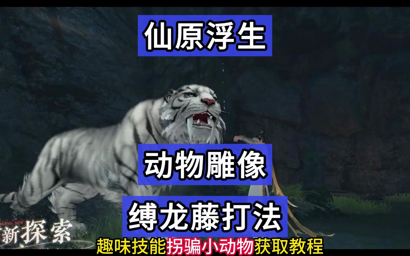 逆水寒手游 仙居原趣味技能仙原浮生 仙缘浮生 缚龙藤打法,动物雕像获取,老虎雕像 猴子雕像 熊雕像 鹿雕像 保姆级攻略网络游戏热门视频