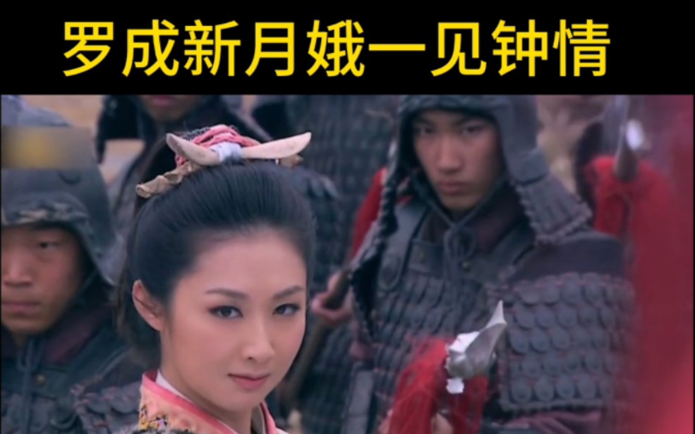 隋唐英雄,前六好汉均以陨落,罗成遇见美人,开始一见钟情,怎料新月娥