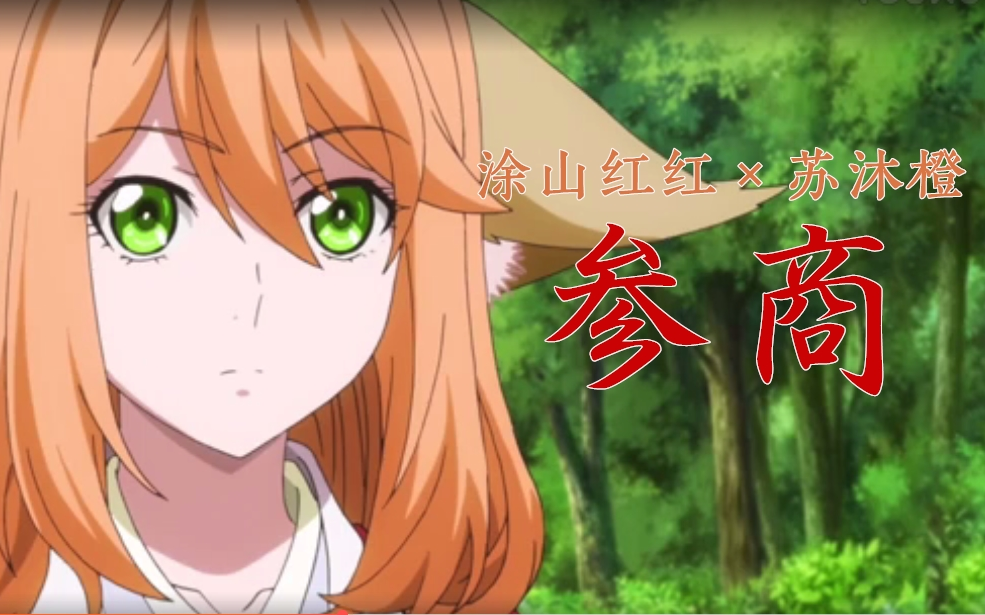 涂山红红苏沐橙参商