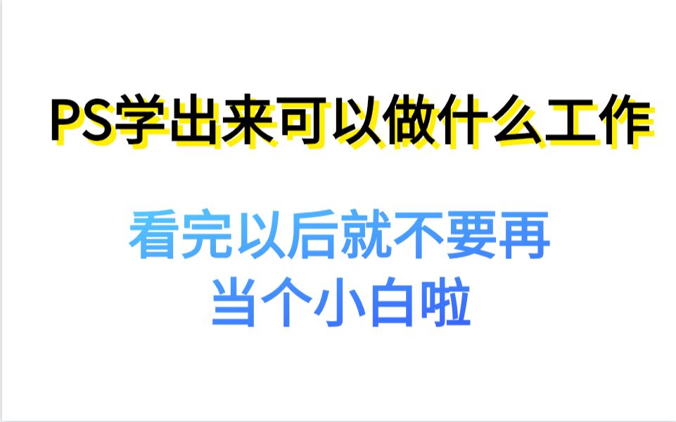 PS学出来可以做什么工作?看完以后就不要再当个小白啦哔哩哔哩bilibili