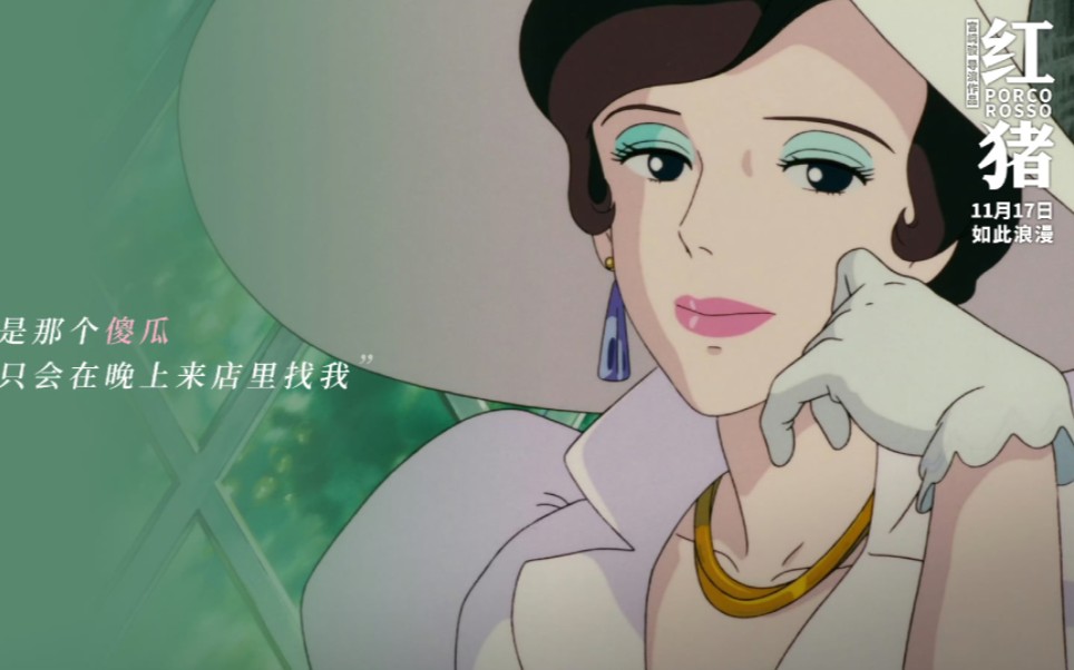 如果优雅有代名词那一定是《红猪》的吉娜!