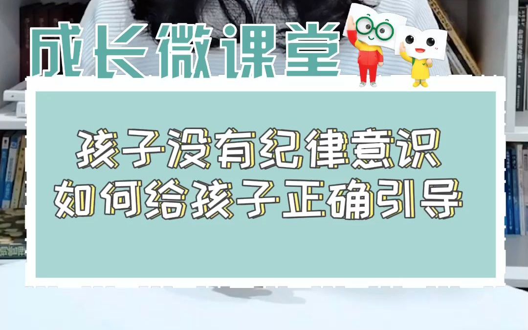 [图]【家庭教育】你的孩子还是随心所欲毫无纪律意识吗？家长做到这三件事情，让你的孩子变的自律。