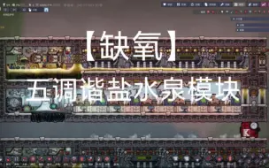 Download Video: 【缺氧】五调谐盐水泉开发模块