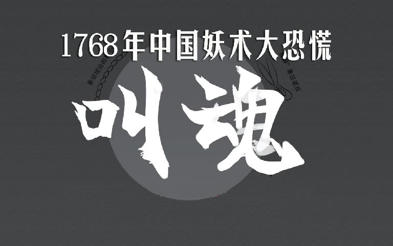 有声书【叫魂】1768年中国妖术大恐慌